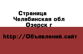  - Страница 1390 . Челябинская обл.,Озерск г.